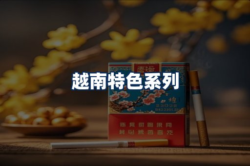 越南香烟展示